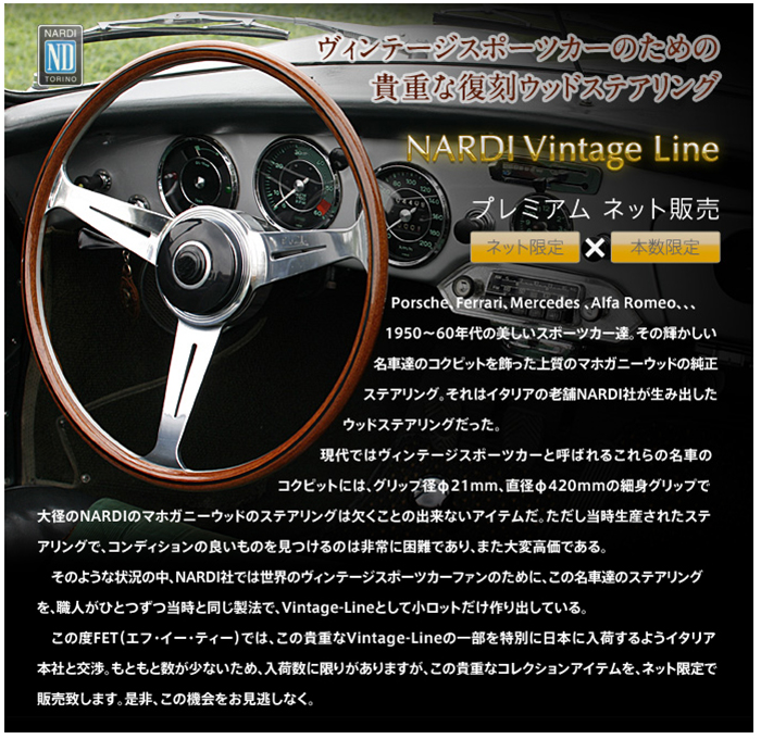 ナルディ ステアリング ヴィンテージライン シリーズ(Vintage Line)