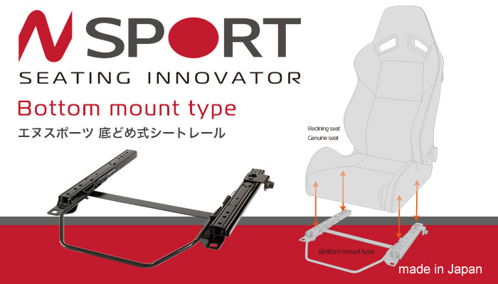 エヌスポーツ 底どめ式シートレール