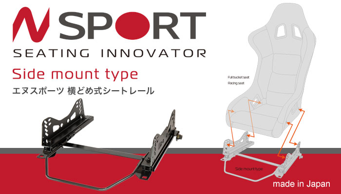 エヌスポーツ(N SPORT) 横どめ式シートレール