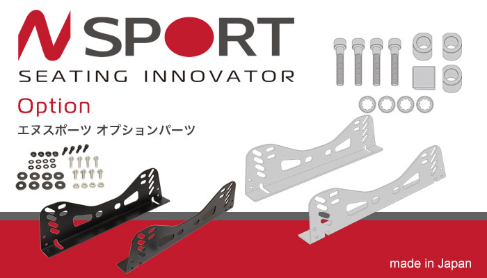 エヌスポーツ(N SPORT) シートレール オプション