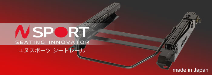 エヌスポーツ(N SPORT)シートレール