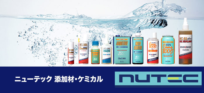 nutec(ニューテック)添加材・ケミカルシリーズのご紹介