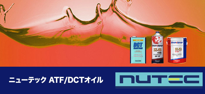 nutec(ニューテック)トランスミッションオイルシリーズのご紹介