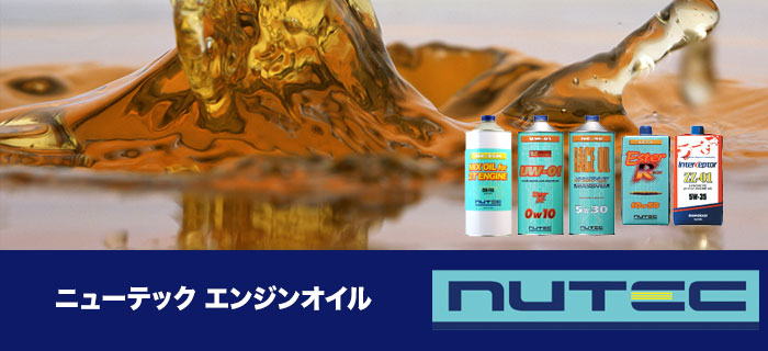 nutec(ニューテック)エンジンオイル・ギアオイルシリーズのご紹介