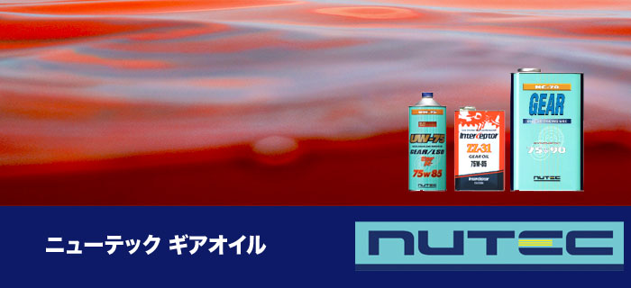 nutec(ニューテック)ギアオイルシリーズのご紹介