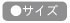 サイズ
