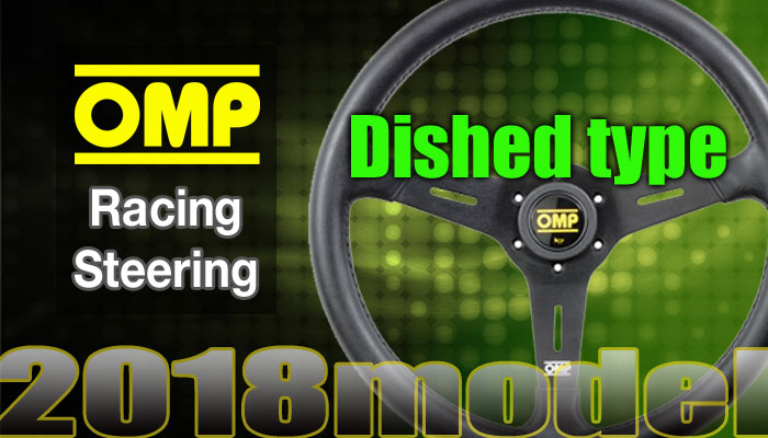 OMP ステアリング(Steering)