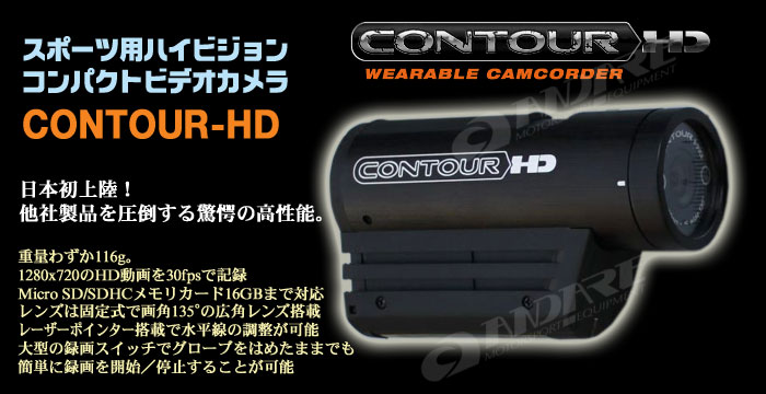 スポーツ用ハイビジョンコンパクトビデオカメラ ContourHD (車載ビデオカメラ)