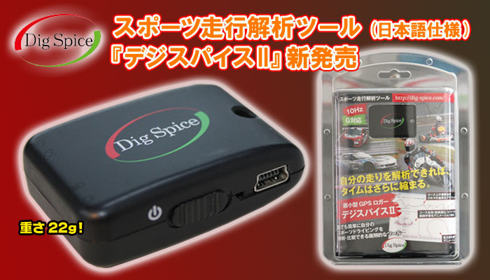 超小型GPSロガー「デジスパイス2(DigSpice2)」