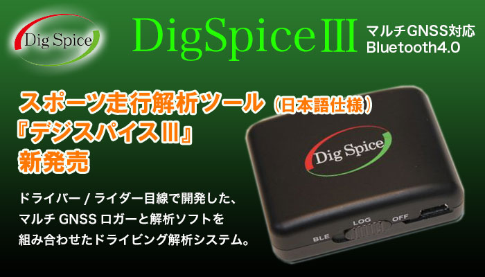 超小型GPSロガー「デジスパイス3(DigSpice3)」