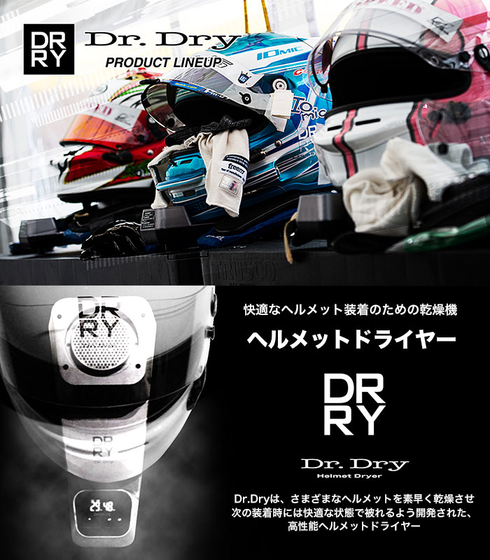 Helmet Dryer Dr.Dry（ヘルメット　ドライヤー　ドクタードライ）