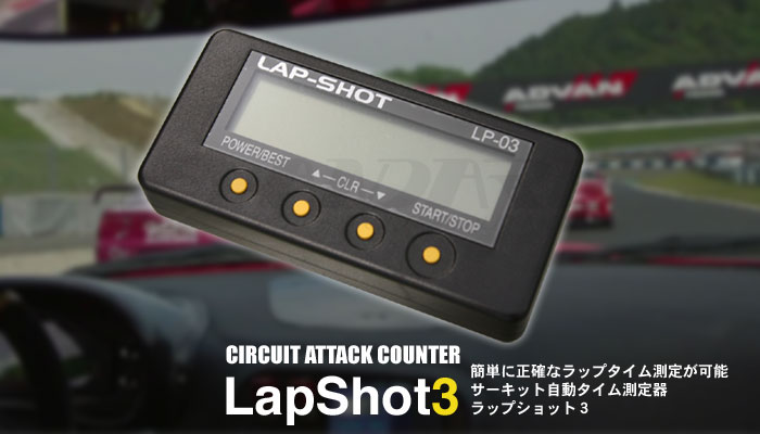 サーキットアタックカウンター ラップショット LapShot3