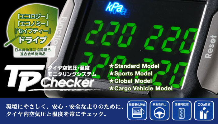 タイヤ空気圧・温度モニタリングシステム「TPチェッカー(TPChecker)」