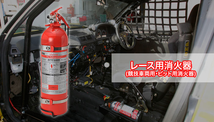 レース用 消火器<競技車両用・ピット用>