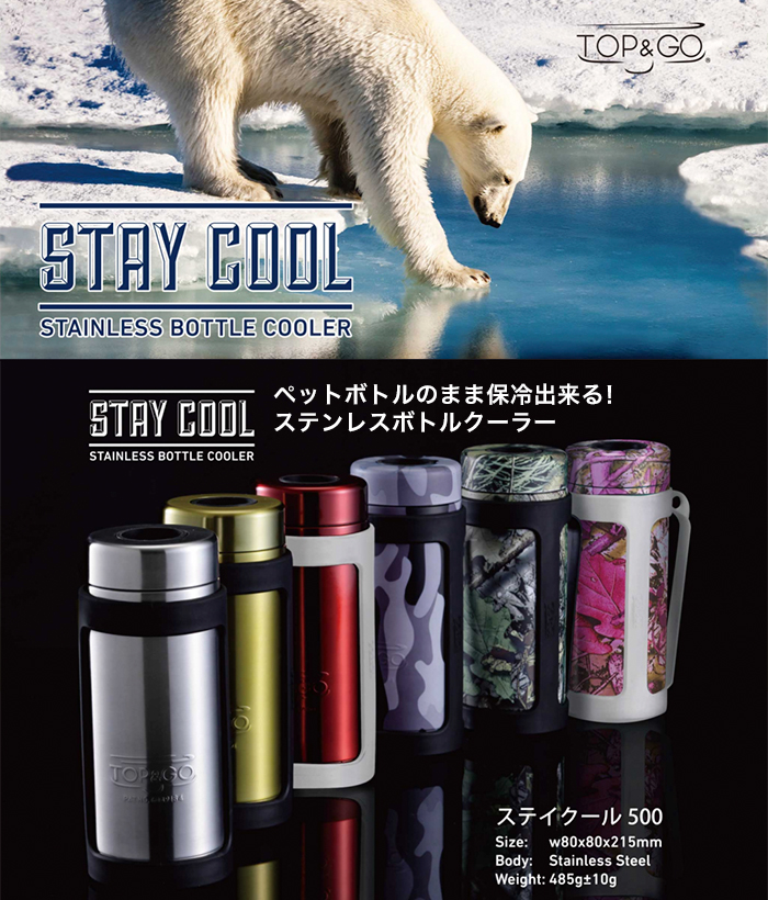 TOP＆GO ステンレスボトルクーラー ステイクール(stainless bottle cooler)