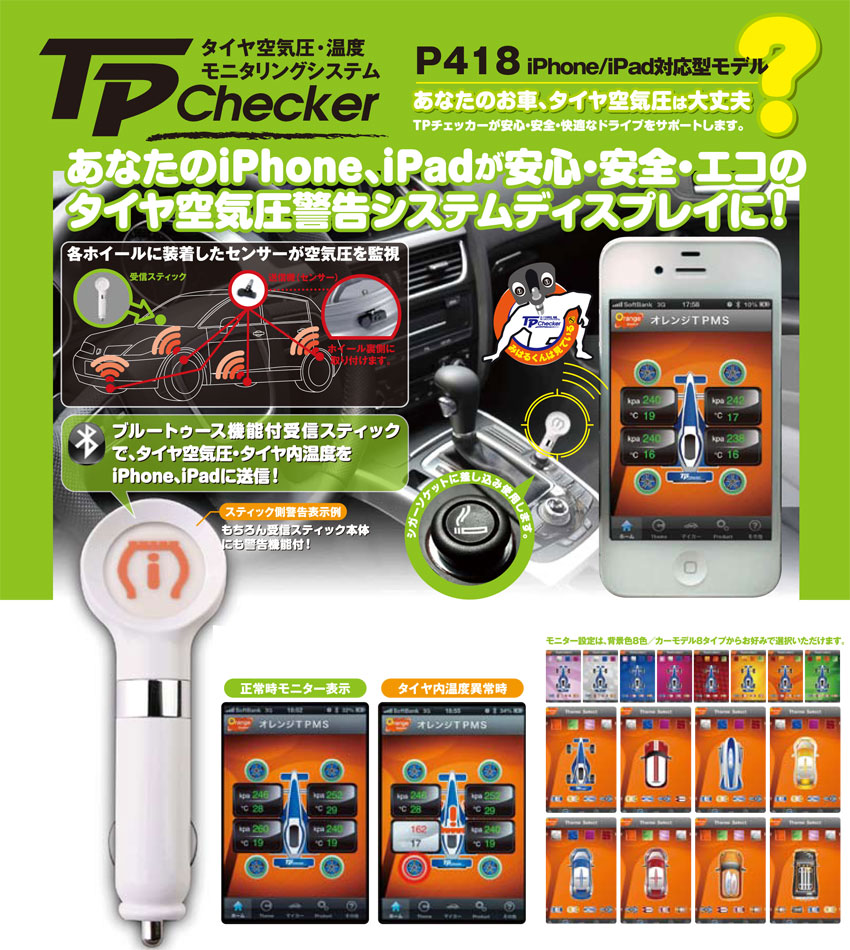 タイヤ空気圧・温度モニタリングシステム「TPチェッカー(TPChecker)」