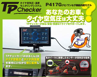 タイヤ空気圧・温度モニタリングシステム「TPチェッカー(TPChecker)」