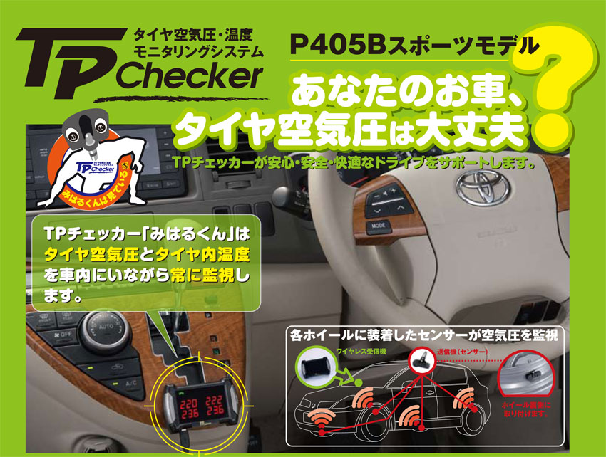 タイヤ空気圧・温度モニタリングシステム「TPチェッカー(TPChecker)」