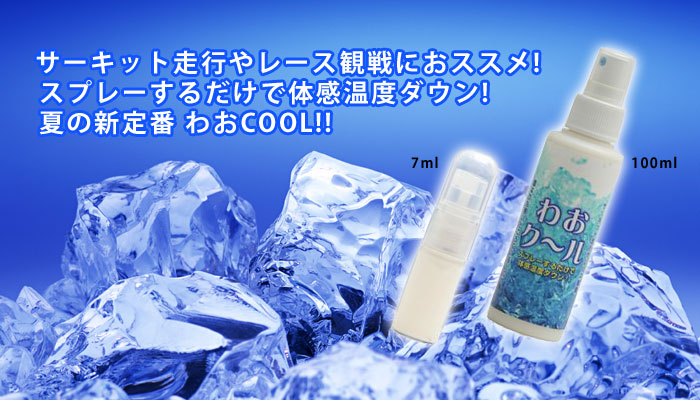 スプレーするだけで体感温度ダウン! わおクール