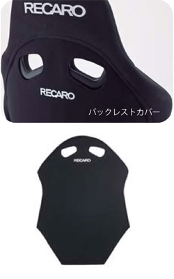 レカロ(RECARO) シートアクセサリー(seataccessory) バックレレストカバー カムイ
