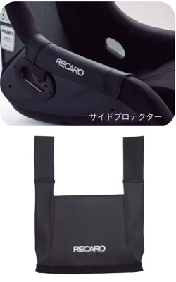 レカロ(RECARO) シートアクセサリー(seataccessory) サイドカバー