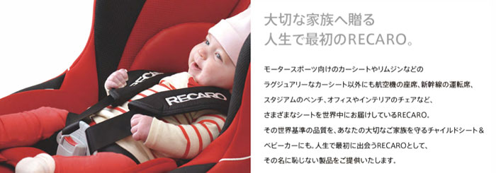 レカロ(RECARO) チャイルドシート(Childseat)