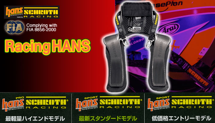 シュロス Schroth レーシングハンス Racing Hans