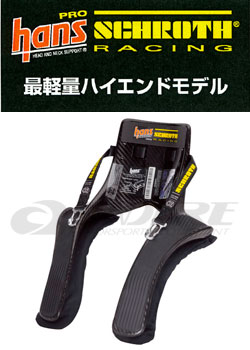 シュロス(SCHROTH) レーシングハンス(RACING HANS) 10°Pro