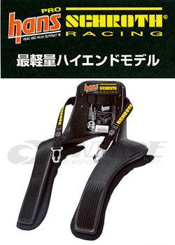 シュロス(SCHROTH) レーシングハンス(RACING HANS) 20°Pro
