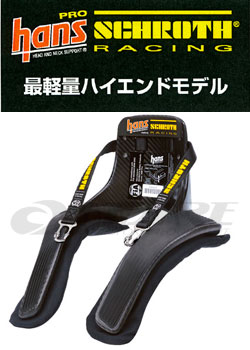 シュロス(SCHROTH) レーシングハンス(RACING HANS) 30°Pro