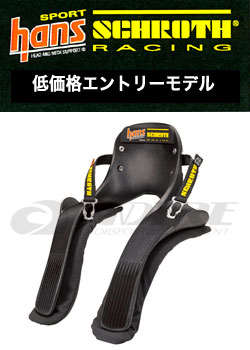 シュロス(SCHROTH) スポーツハンス(SPORT HANS) 20°