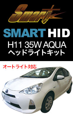 HIDバルブ スマート HID アクアオートライト対応HIDヘッドライトキット