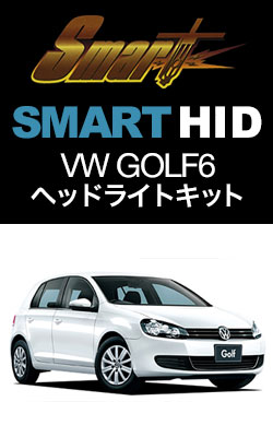 HIDバルブ スマート HID VW GOLF6専用 KIT(ヘッド)