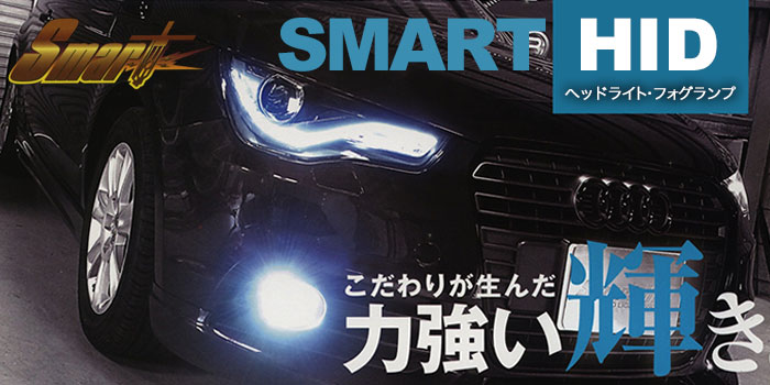 HIDバルブ スマート HID (SMART HID) のご紹介