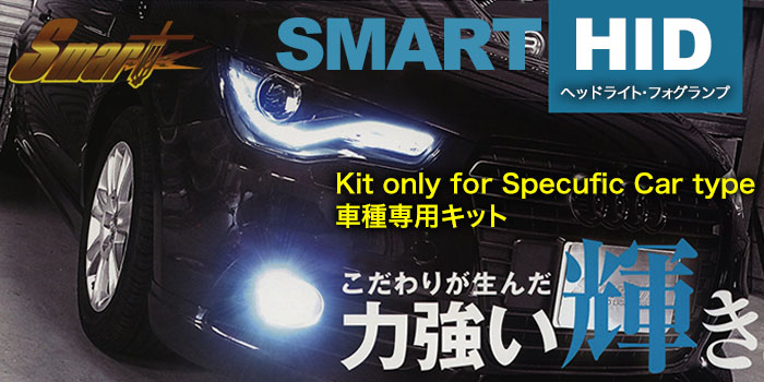 HIDバルブ スマート HID車種専用キット (SMART HID) のご紹介