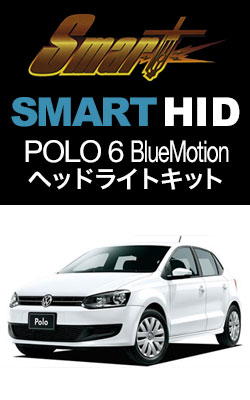 HIDバルブ スマート HID POLO ブルーモーション 専用KIT (アイドルストップ時の不点灯解消)