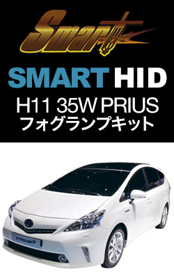 HIDバルブ スマート HID H11 35W プリウスKIT フォグランプ専用