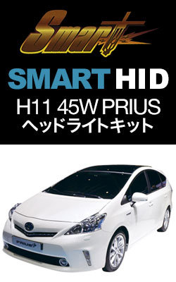 HIDバルブ スマート HID H11 45W プリウスKIT ヘッドライト専用
