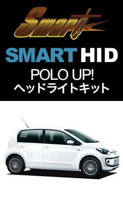 HIDバルブ スマート HID VW UP! 専用KIT (ヘッド)