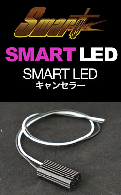 SMART LED キャンセラー(1個)
