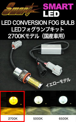 スマート LEDフォグランプ キット 2700Kモデル