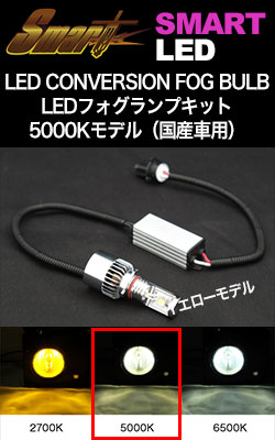 スマート LEDフォグランプ キット 5000Kモデル