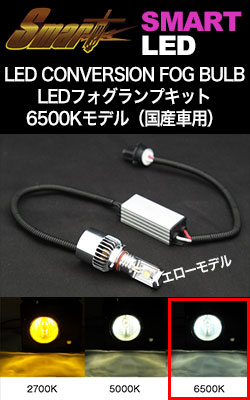 スマート LEDフォグランプ キット 6500Kモデル