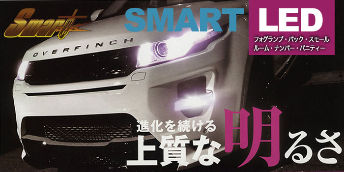 LEDバルブ スマート LED (SMART LED) のご紹介