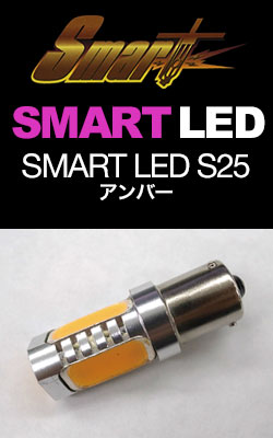 SMART LED S25(1個) アンバー