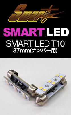 SMART LED T10 37mm(2個入) ナンバー用