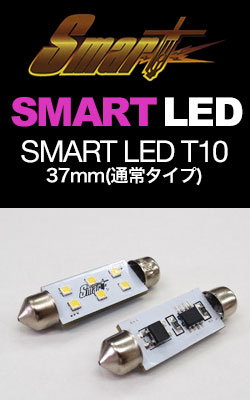 SMART LED T10 37mm(2個入) 通常タイプ