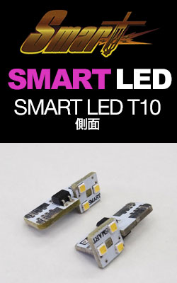 SMART LED T10 側面(2個入)