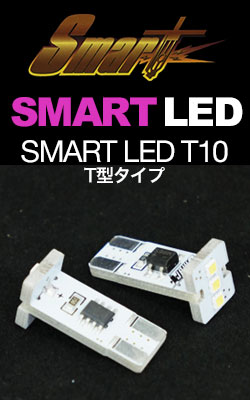 SMART LED T10 T型タイプ(2個入)