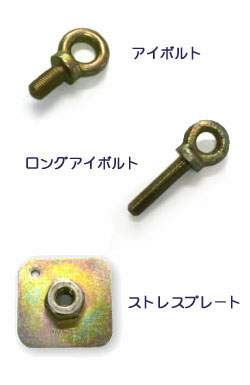 WILLANS アンカーパーツ(取付金具)